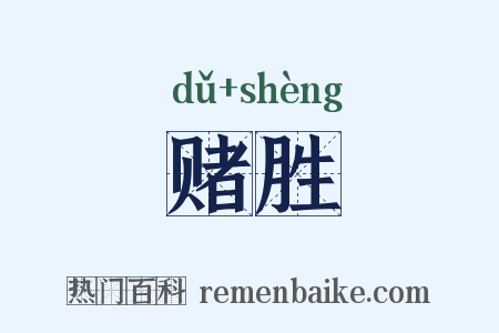 赌胜是什么意思的图片